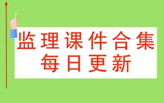 【2025年12月08日】课程更新详情-建工类