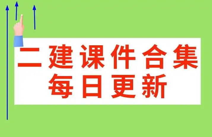 【2025年12月09日】课程更新详情-建工类