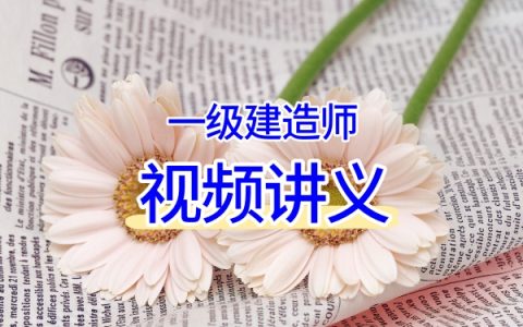 2026年一建《矿业》陈辉系统班：精讲→母题→高频考点→案例专项全阶段视频网课及配套讲义