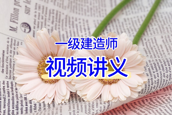 2026年一建《矿业》陈辉系统班:精讲→母题→高频考点→案例专项全阶段视频网课及配套讲义