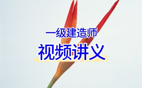 2026一建矿业顾世东主讲：精讲+习题+冲刺+预测卷全系列视频教程与学习资料