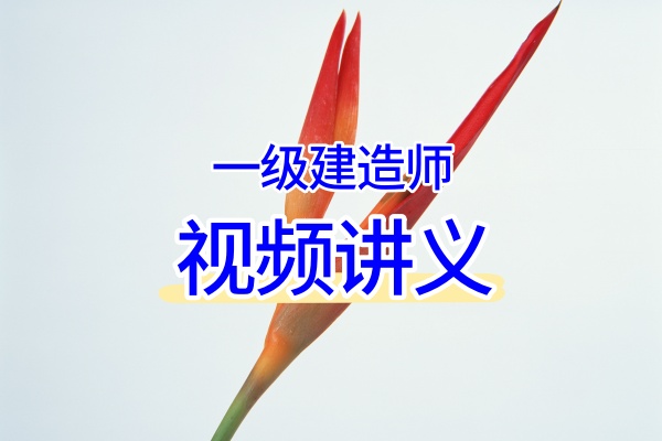 2026一建矿业顾世东主讲:精讲+习题+冲刺+预测卷全系列视频教程与学习资料
