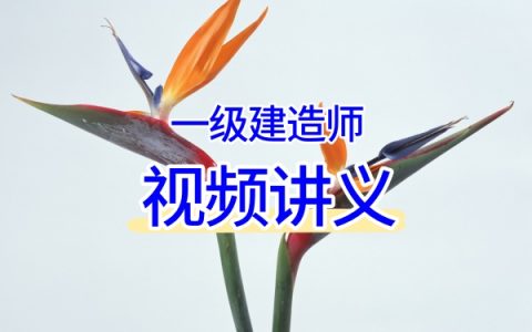陈辉主讲2026一建矿业全套：深度精讲+150母题+模考金题班（附完整电子课件）