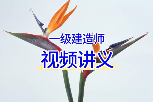 陈辉主讲2026一建矿业全套：深度精讲+150母题+模考金题班（附完整电子课件）