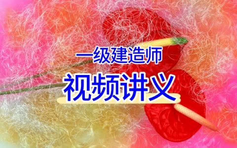 【顾世东2026矿业】大V精讲班+精题必练+冲刺串讲+应试技巧视频网课合集