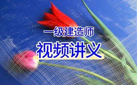 黄海刚2026矿业工程：精讲班/习题班/历年真题/案例专项/押题卷全套高清网课