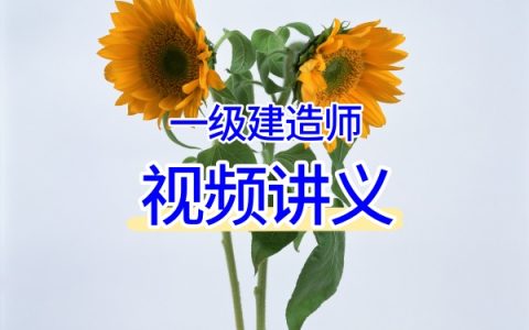 2026一建矿业赵景满课程包：真题解析+冲刺串讲+案例突破+押题集训视频
