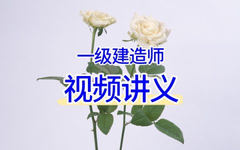 赵景满2026一建矿业：深度真题课+冲刺串讲+案例强化+考前点睛押题班全套教程
