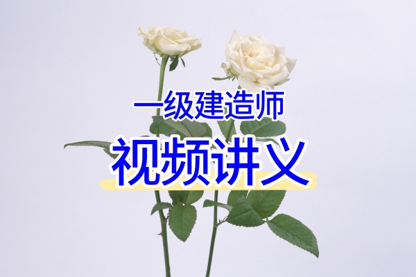 赵景满2026一建矿业:深度真题课+冲刺串讲+案例强化+考前点睛押题班全套教程