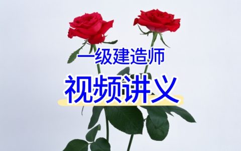 2026一建《矿业》大海主讲：精讲班+案例专项课+冲刺课完整视频与课件