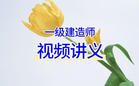 大海老师2026矿业工程：零基础精讲班+案例突破专项课+考前冲刺视频网课合集