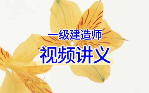 2026一建矿业王强系统课：教材精讲+专题必学+考前集训视频教程及配套学习资料
