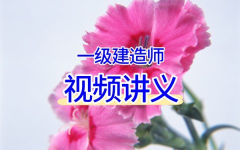 王强2026一建《矿业》核心课：教材精讲班+冲刺集训营+专题强化班高清网课