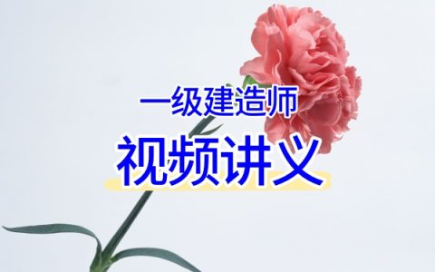 2026年一建《矿业》高尔新精讲班完整视频课程及独家讲义资料