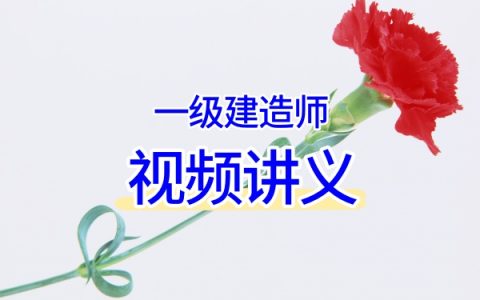 高尔新主讲2026一建矿业工程：精讲班全套高清网课（附赠配套学习课件）