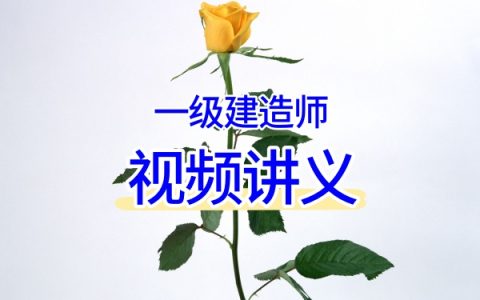 2026一建矿业常青案例强化：必会案例直播+冲刺抢分班视频课程