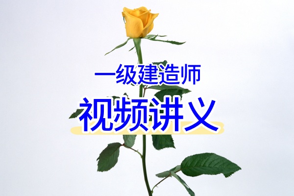 2026一建矿业常青案例强化:必会案例直播+冲刺抢分班视频课程