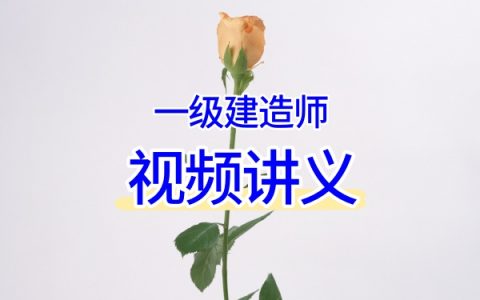 常青老师2026一建《矿业》案例突破与考前冲刺直播课合集