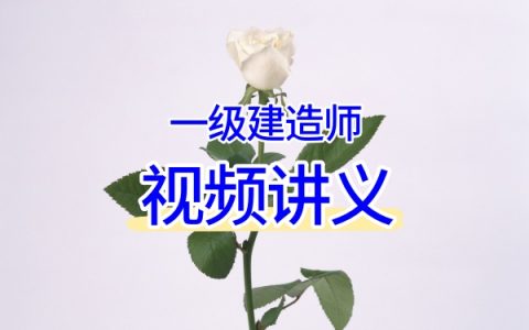 2026年一级建造师《港口与航道工程》陈冬铭：精讲→习题→真题→冲刺→案例全阶段视频网课