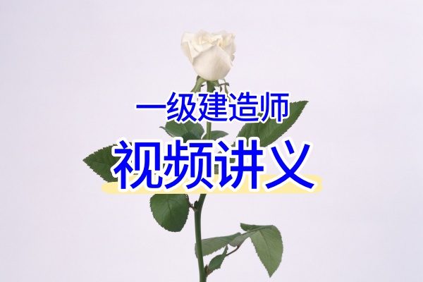 2026年一级建造师《港口与航道工程》陈冬铭:精讲→习题→真题→冲刺→案例全阶段视频网课