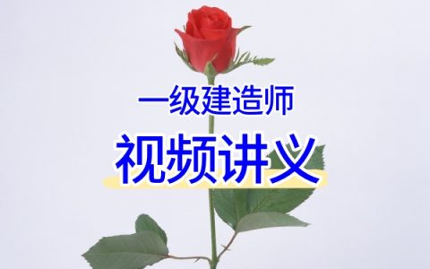 陈冬铭2026一建《港航》大V精讲+真题解析+高频考点+案例突破300问视频讲义
