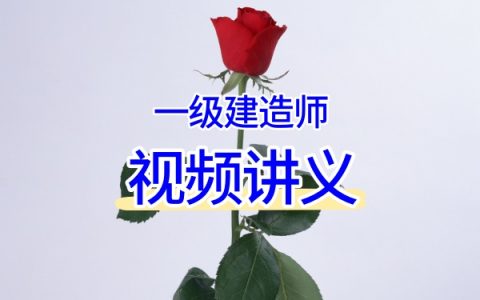 2026年一级建造师《港口与航道工程》皮丹丹老师系统课：精讲班+习题班+冲刺串讲班完整视频教程