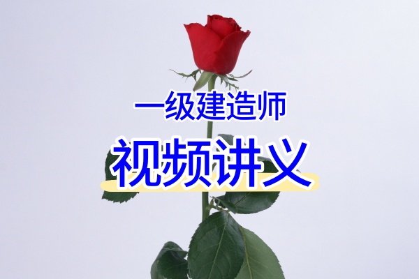 2026年一级建造师《港口与航道工程》皮丹丹老师系统课:精讲班+习题班+冲刺串讲班完整视频教程