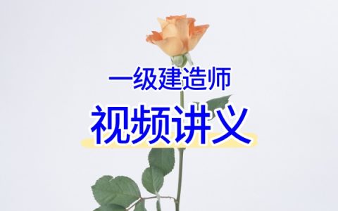 皮丹丹主讲2026一建《港航》：零基础精讲+习题强化+冲刺串讲三步通关视频课程