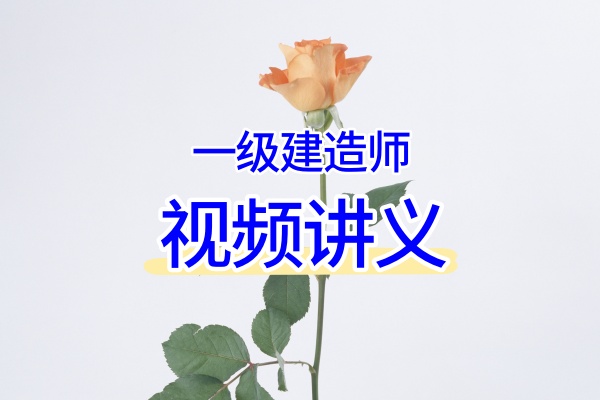 皮丹丹主讲2026一建《港航》：零基础精讲+习题强化+冲刺串讲三步通关视频课程