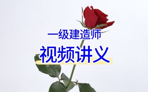 2026年一级建造师《港口与航道工程》卢曹康老师深度精讲班完整视频课程