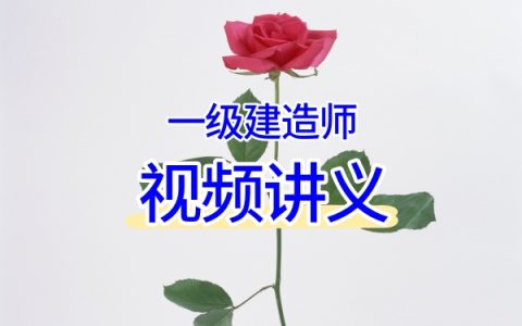 一建《港航》2026卢曹康深度精讲：零基础入门高清视频网课