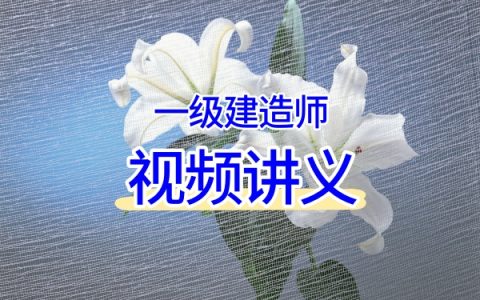 2026一建《矿业》黄海刚全程班：精讲+9年真题解析+案例500问冲刺视频讲义全