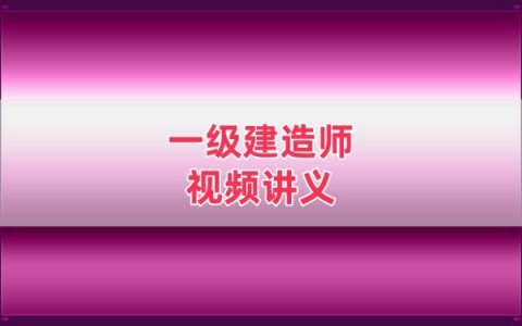 2026一建通信杨鹏案例突破教程：专项班视频课+黄金案例拆解课件