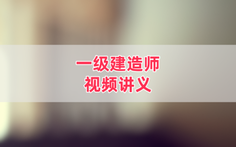 2026一建通信邵春宝案例专项教程：案例突破视频+考前压轴课件