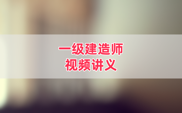 2026一建通信邵春宝案例专项教程：案例突破视频+考前压轴课件
