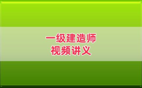 邵春宝2026一建通信与广电精讲+冲刺班视频全套网课教程课件