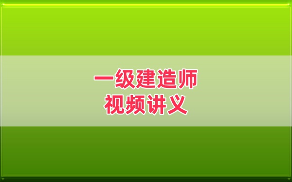 邵春宝2026一建通信与广电精讲+冲刺班视频全套网课教程课件