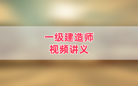 牛飞2026一级建造师通信与广电精讲班视频全套网课课件讲义