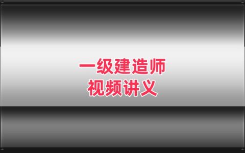 2026年一级建造师通信与广电杨鹏精讲班+冲刺班双阶段视频课件全套网课教程