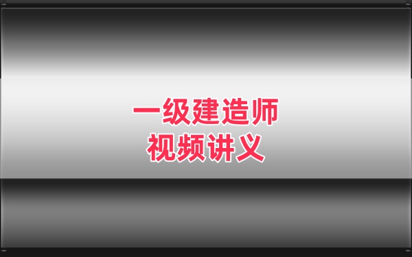 2026年一级建造师通信与广电杨鹏精讲班+冲刺班双阶段视频课件全套网课教程