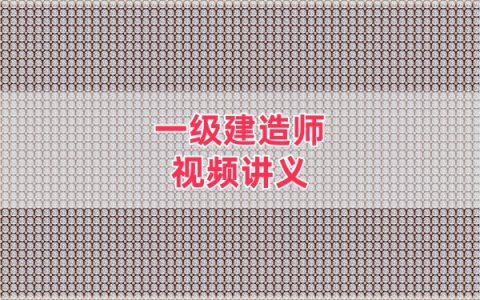 2026年一建民航李玥希精讲班+核心考点课件