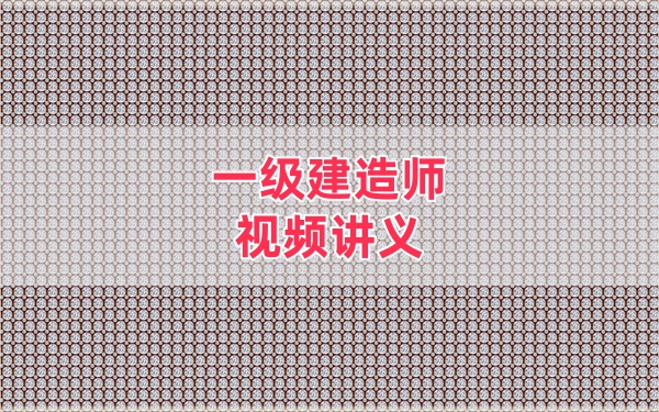 2026年一建民航李玥希精讲班+核心考点课件