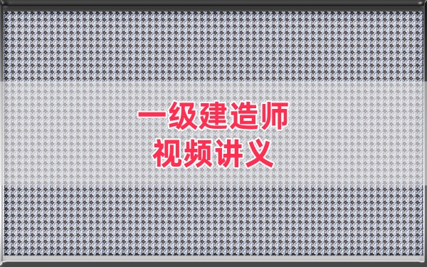 2026年一建《民航》谷永生精讲班+习题班视频讲义合集