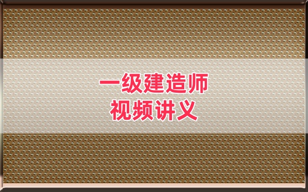 2026年一建《民航》高永志精讲班+习题班视频讲义