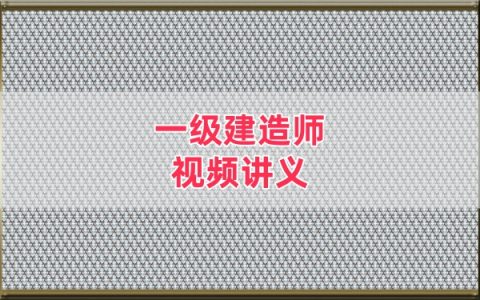 2026年一建民航谷永生高频考点班+案例突破班网课教程