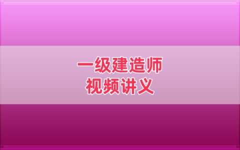 2026年一建民航高永志精讲班+冲刺班网课教程