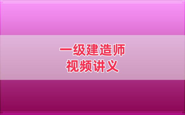 2026年一建民航高永志精讲班+冲刺班网课教程