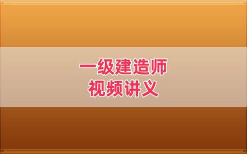 2026年一建民航冯保生精讲班+精题必练课件
