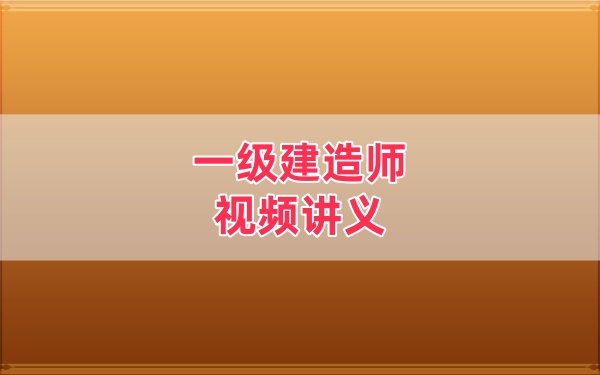 2026年一建民航冯保生精讲班+精题必练课件