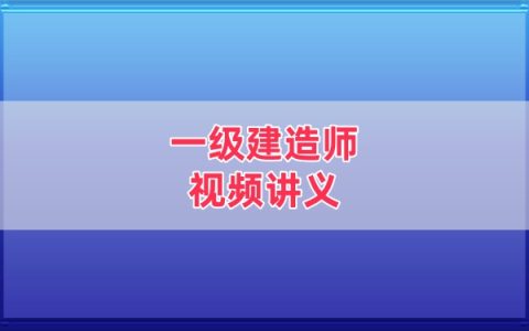 2026年一建民航柚子冲刺串讲班+案例特训课件网课教程